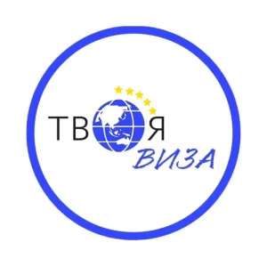 Визовый центр Твоя Виза 🌎