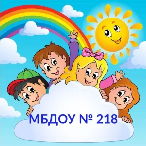 МБДОУ "Детский сад № 218" г. Ростов-на-Дону