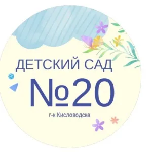 МБДОУ Д/с № 20 г-к Кисловодска
