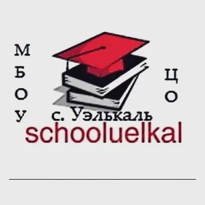 МБОУ "ЦО с. Уэлькаль"