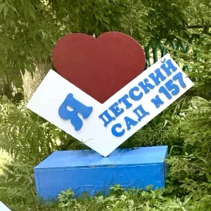 МБДОУ «Детский сад общеразвивающего вида 157»
