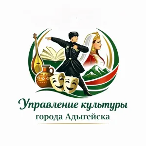Управление культуры администрации МО "Город Адыгейск"