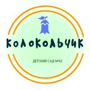 КОЛОКОЛЬЧИК (МБДОУ "ДС N42")