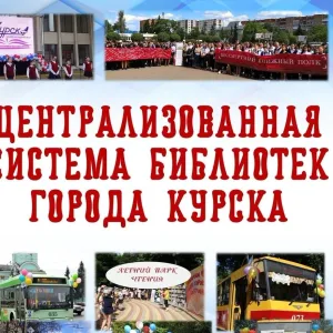 Библиотеки Курска