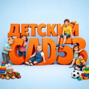 ГБДОУ детский сад №53 Кировского района Санкт-Петербурга