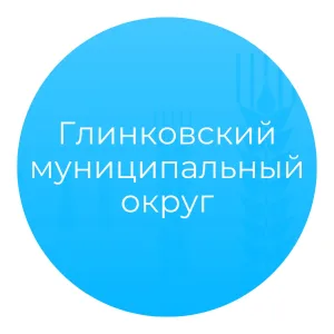 Администрация Глинковского округа