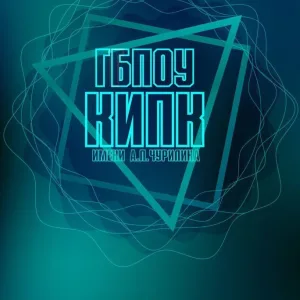 ГБПОУ КО «КИПК» им. А.П. Чурилина