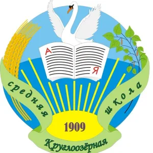 МКОУ "Круглоозёрная средняя школа"