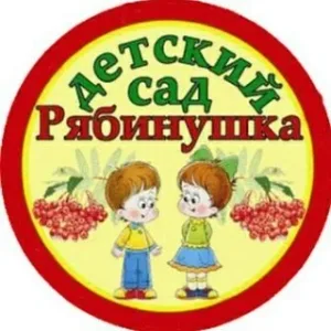 МБДОУ ДЕТСКИЙ САД "РЯБИНУШКА" Г. ЮЖИ