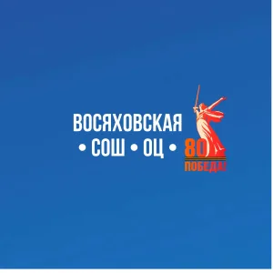 МБОУ «Восяховская СОШ «Образовательный центр»