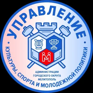 УПРАВЛЕНИЕ КУЛЬТУРЫ, СПОРТА И МОЛОДЕЖНОЙ ПОЛИТИКИ Администрации ГО Мелитополь