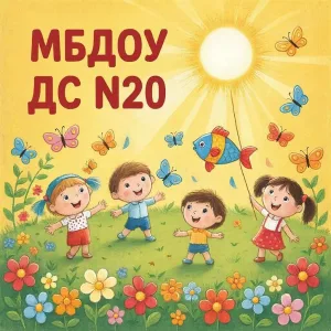 МБДОУ дс № 20