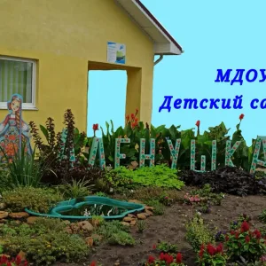 МДОУ Детский сад №3 "Алёнушка"