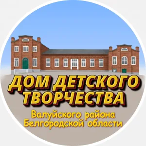 Дом детского творчества Валуйского района