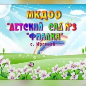 МКДОУ "Детский сад №3 "Фиалка""