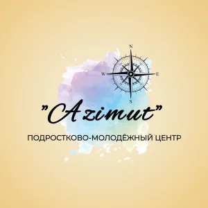 Подростково-молодежный центр «Азимут»