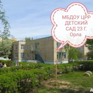 МБДОУ ЦРР - ДЕТСКИЙ САД 23 г.ОРЛА