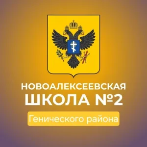 ГБОУ ХО "НОВОАЛЕКСЕЕВСКАЯ ШКОЛА №2 ГЕНИЧЕСКОГО РАЙОНА"