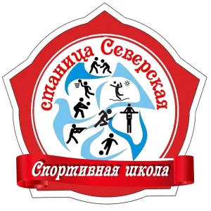 МБУ ДО СШ ст. Северской МО Северский район