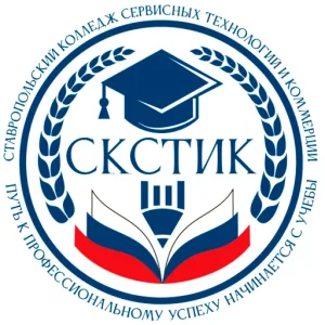 ГБПОУ "Ставропольский колледж сервисных технологий и коммерции"