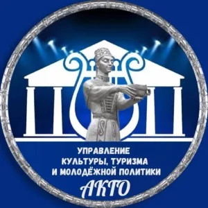 Управление культуры, туризма и молодежной политики АКГО
