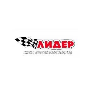 Авто-мотоклуб "Лидер" г. Нижний Тагил