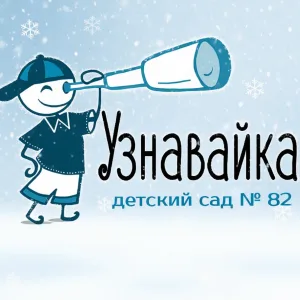 МБДОУ д/с № 82 "Узнавайка"