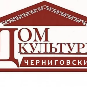 МУК "ДК п.Черниговский"