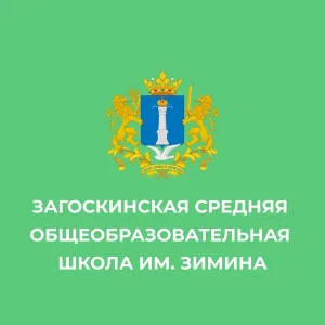 МОУ Загоскинская СОШ имени Зимина