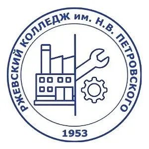 ГБПОУ "Ржевский колледж имени Н.В. Петровского"