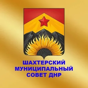 Шахтерский муниципальный совет Донецкой Народной Республики