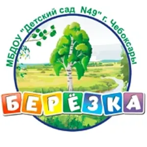Детский сад 49 г. Чебоксары