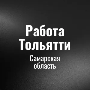 Работа в Тольятти