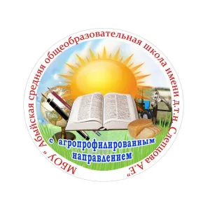 МБОУ "Абыйская СОШ им. д.т.н. Слепцова А.Е."