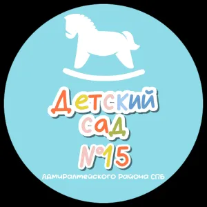 ГБДОУ детский сад №15 Адмиралтейского района Санкт-Петербурга