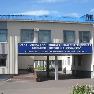 ОБУЗ "ОКИБ имени Н.А. Семашко"