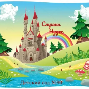 Детский сад №90 г.Красноярск