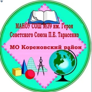 МАОУ СОШ № 39 им. Героя Советского Союза П.Е.Тарасенко МО Кореновский район