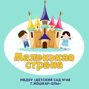 МБДОУ "Детский сад № 48 "Маленькая страна"