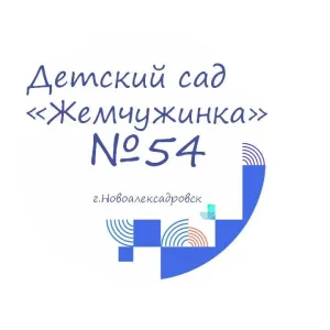 МДОУ детский сад 54 "Жемчужинка"