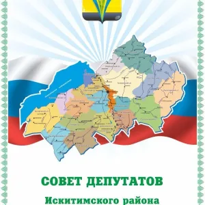 Совет депутатов Искитимского района