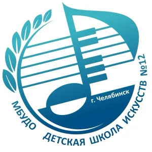 Детская школа искусств №12 г. Челябинска