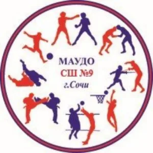 МАУДО СШ №9 г.Сочи