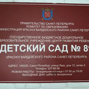 ГБДОУ ЦРР детский сад № 89 Красногвардейского района Санкт-Петербурга