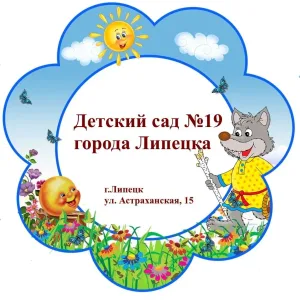 МБДОУ №19 г.Липецка