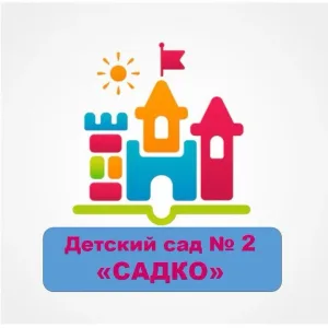МБДОУ ДС Садко №2