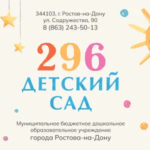 МБДОУ "Детский сад №296" г.Ростова-на-Дону
