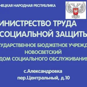 ГБУ "Новосветский ДСО"