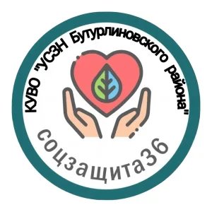КУВО «УСЗН Бутурлиновского района»