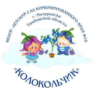 МБДОУ "Детский сад №16 " Колокольчик" г.Мичуринска